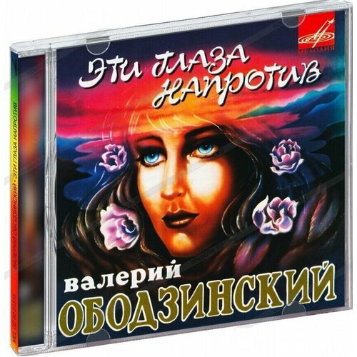 Валерий Ободзинский-Эти Глаза Напротив < Мелодия CD Rus (Компакт-диск 1шт)