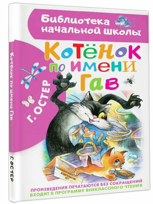 Котенок по имени Гав (Остер Григорий Бенционович) - фото №18
