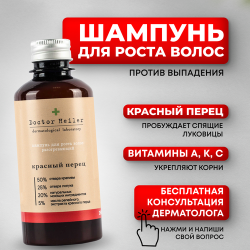 шампунь для волос wow skin science шампунь против перхоти против выпадения для роста волос Шампунь для роста волос с красным перцем, 250 мл, Doctor Heiler