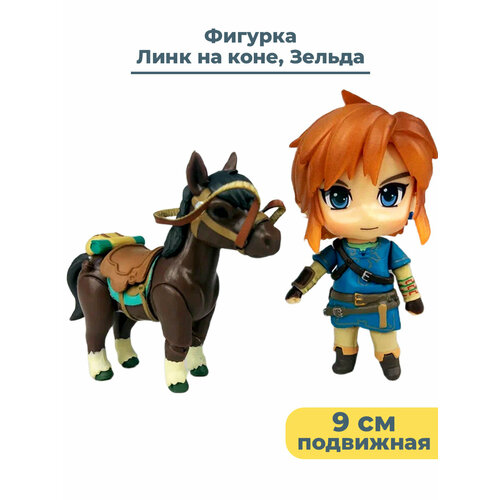 Фигурка Линк на коне Зельда The Legend of Zelda аксессуары подвижная 9 см фигурка норикийского коня от бренда 13958