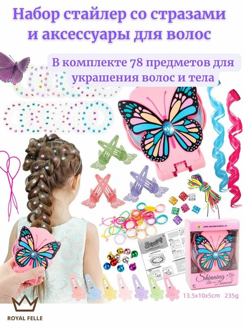 Набор стайлер для волос со стразами и аксессуарами Бабочка SP39-3B для девочки