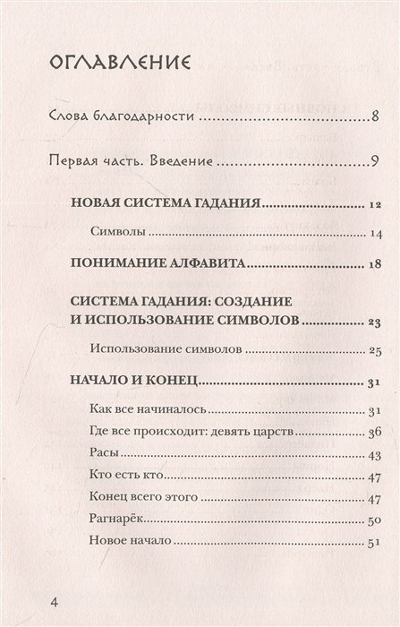 Скандинавское гадание. Авторская система предсказания будущего на основе рун и скандинавской мифологии - фото №18