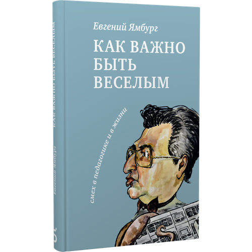 Евгений Ямбург. Как важно быть весёлым. Смех в педагогике и в жизни