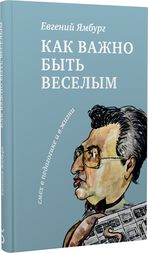 Как важно быть весёлым. Смех в педагогике и в жизни (978-5-91187-461-2)