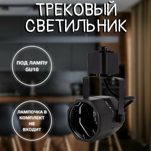 Светильник трековый GU10 черный 588₽