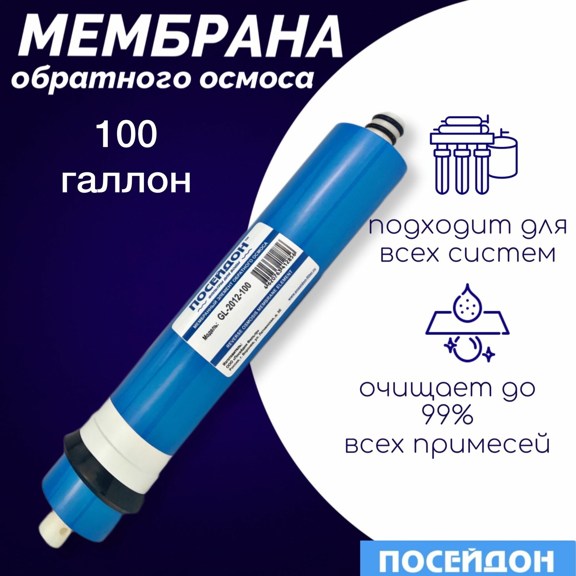 Мембрана обратного осмоса Посейдон GL-2012-100 обратноосмотическая мембрана совместима с Гейзер Барьер USTM Atoll, Raifil, Aqwatech, Атолл, Aquapro, AquaOsmos, Аквафор