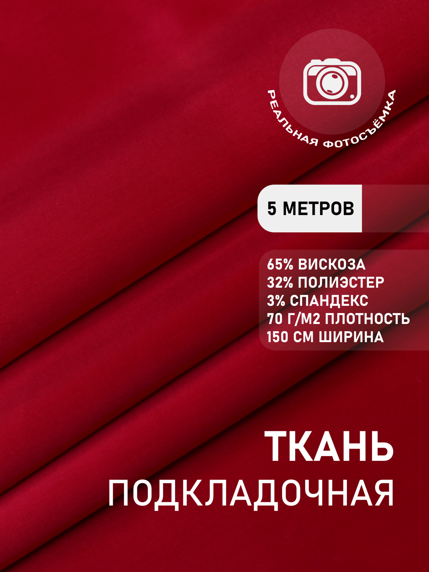 фото Ткань подкладочная красная для одежды MDC FABRICS VPSP75\RED однотонная для шитья. Премиум качество. Поливискоза, стрейч. Отрез 1 метр