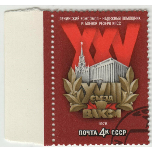 Марка XVIII съезд влксм. 1978 г. марки ссср 20 съезд влксм 1987 блок 1 штука