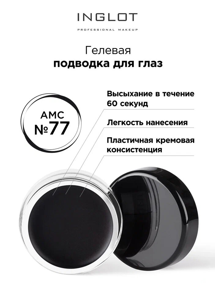 Подводка для глаз INGLOT цветная гелевая AMC eyeliner gel 77 черная