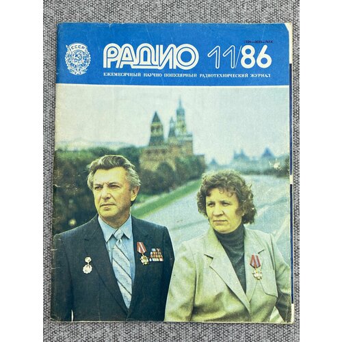 Журнал - Радио / № 11 / 1986 год