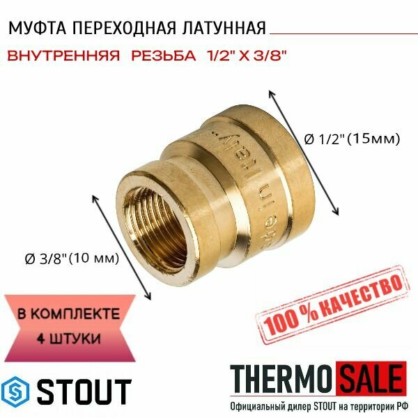 Муфта ВВ переходная латунная 1/2" х 3/8" STOUT 4 шт сантехническая для труб SFT-0005-001238