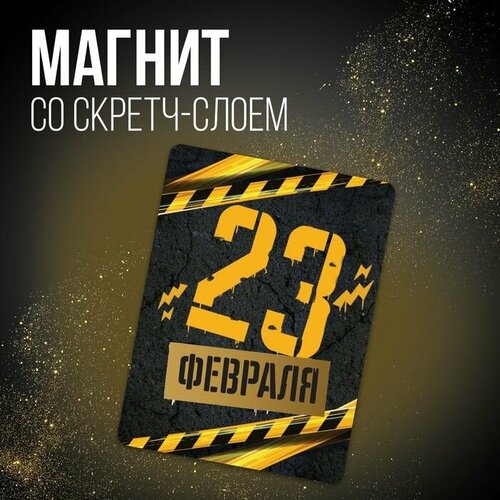 Магнит со скретч-слоем 23 февраля 6 х 8 см 414₽