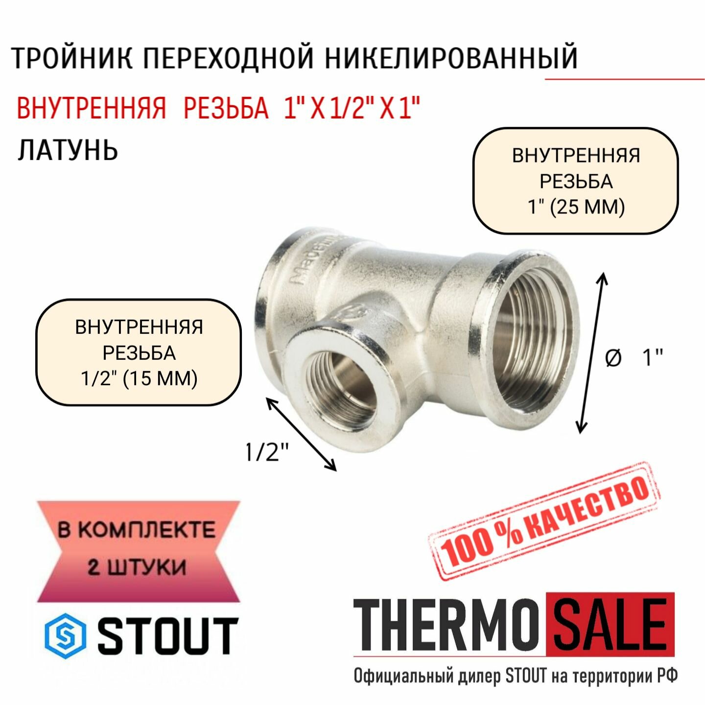 Тройник никелированный переходной ВВ 1"X1/2"X1" 2 шт сантехнический ФУМ лента