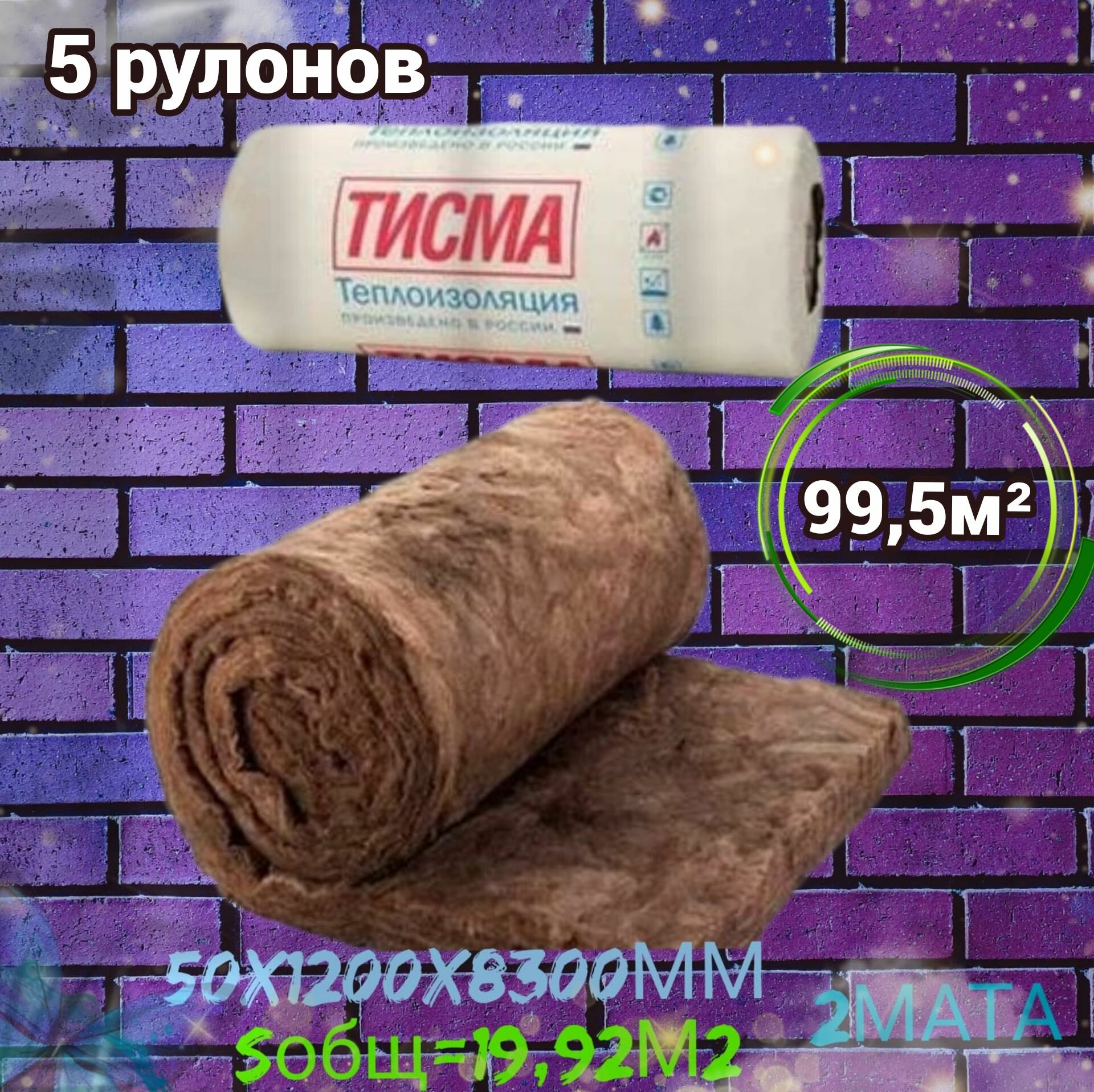 Утеплитель в рулоне 99,5м2 минеральная вата 50мм Knauf Тисма для стен, кровли, перекрытий