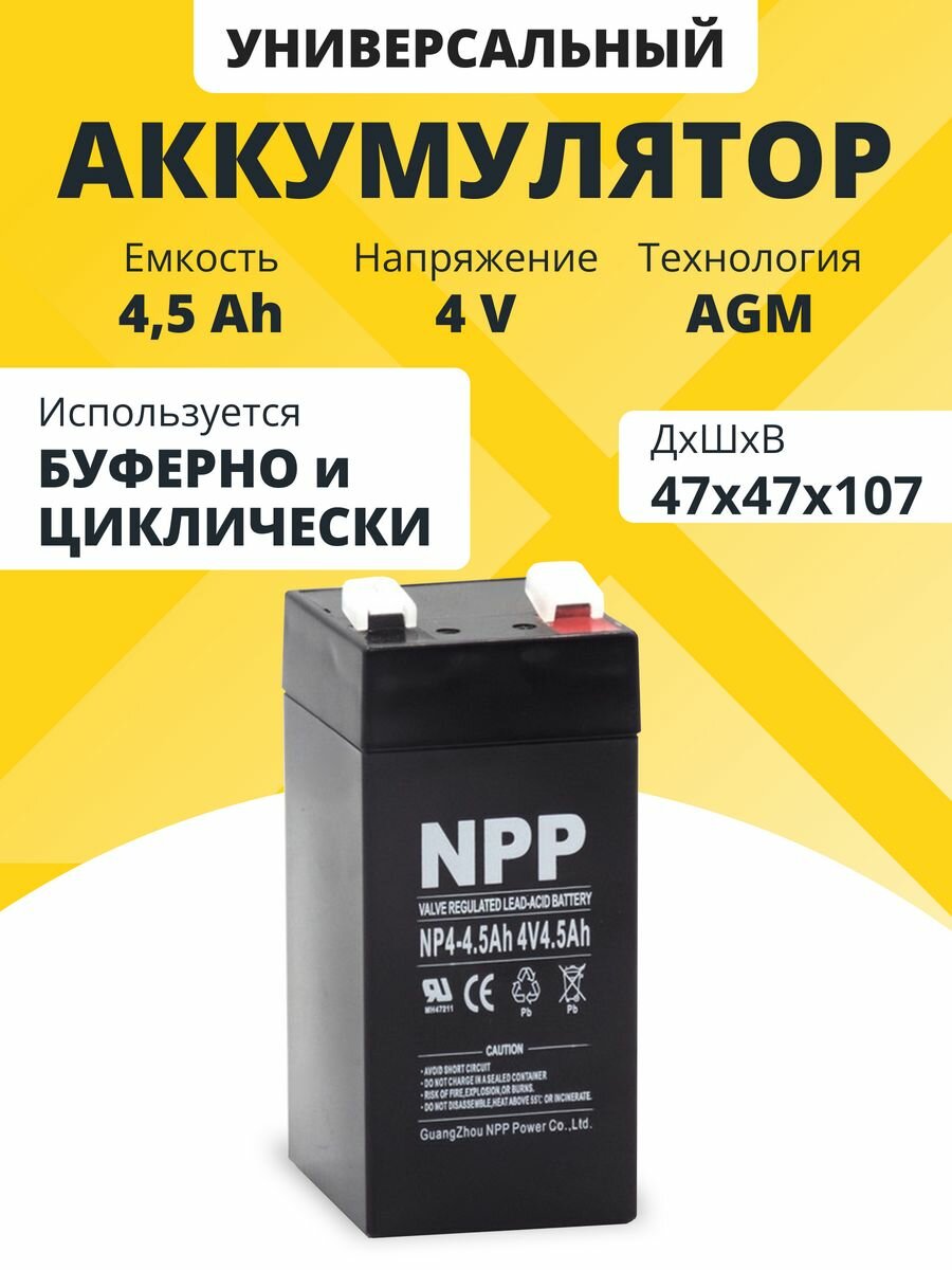 Аккумулятор 4v 4.5Ah NPP AGM F1/T1 акб для кассы, эхолота, фонаря, весов 47x47x107 мм