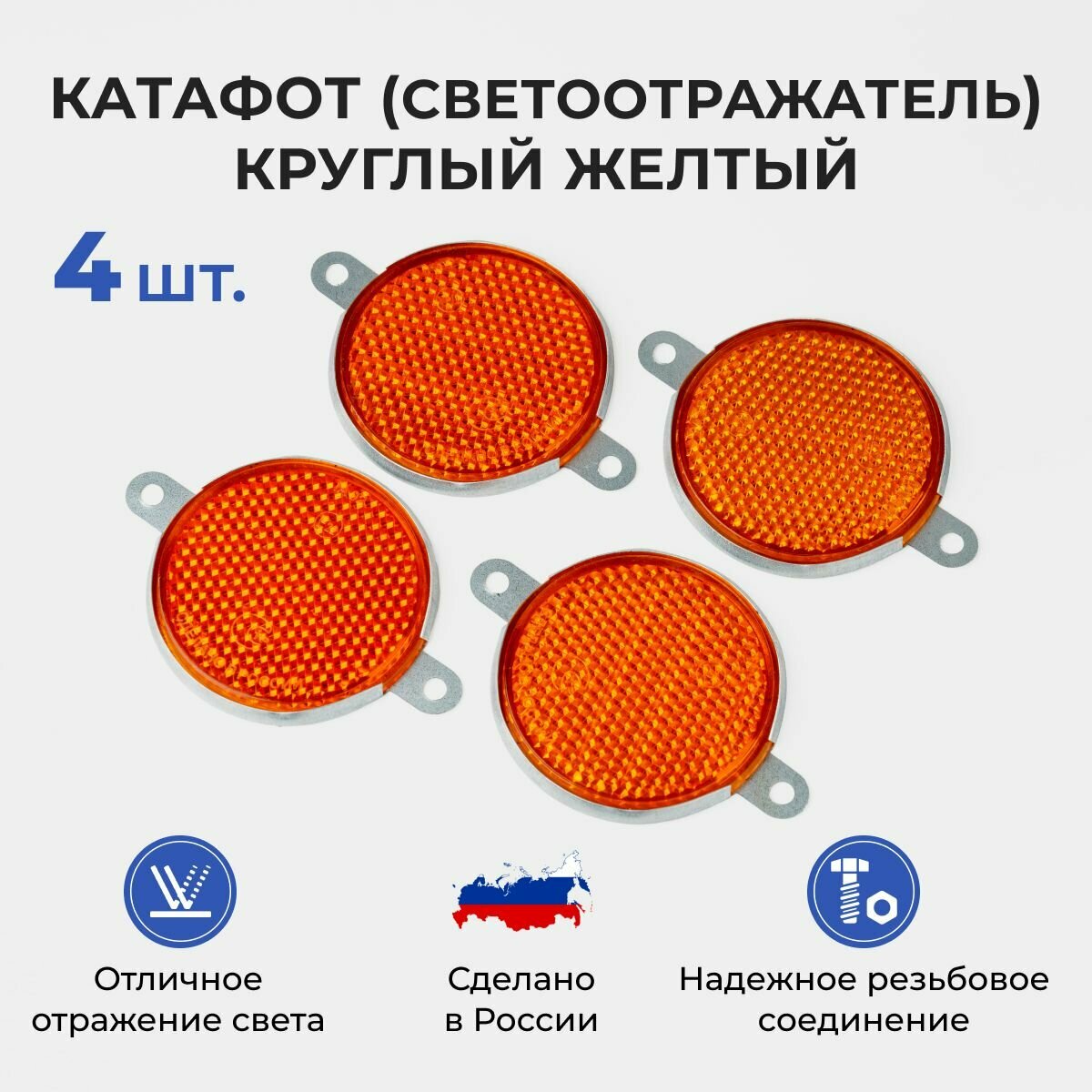 Катафоты для прицепа с ушками 4 шт