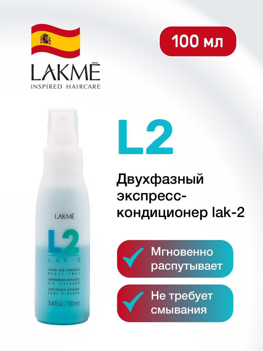 Lakme LAK-2 Кондиционер для экспресс-ухода за волосами, 100 мл