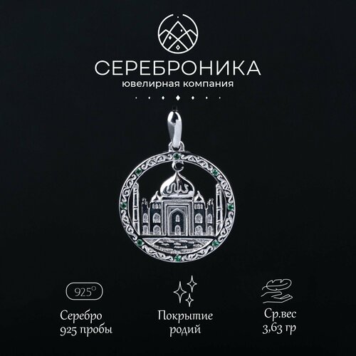 Подвеска Сереброника, серебро, 925 проба, родирование, фианит