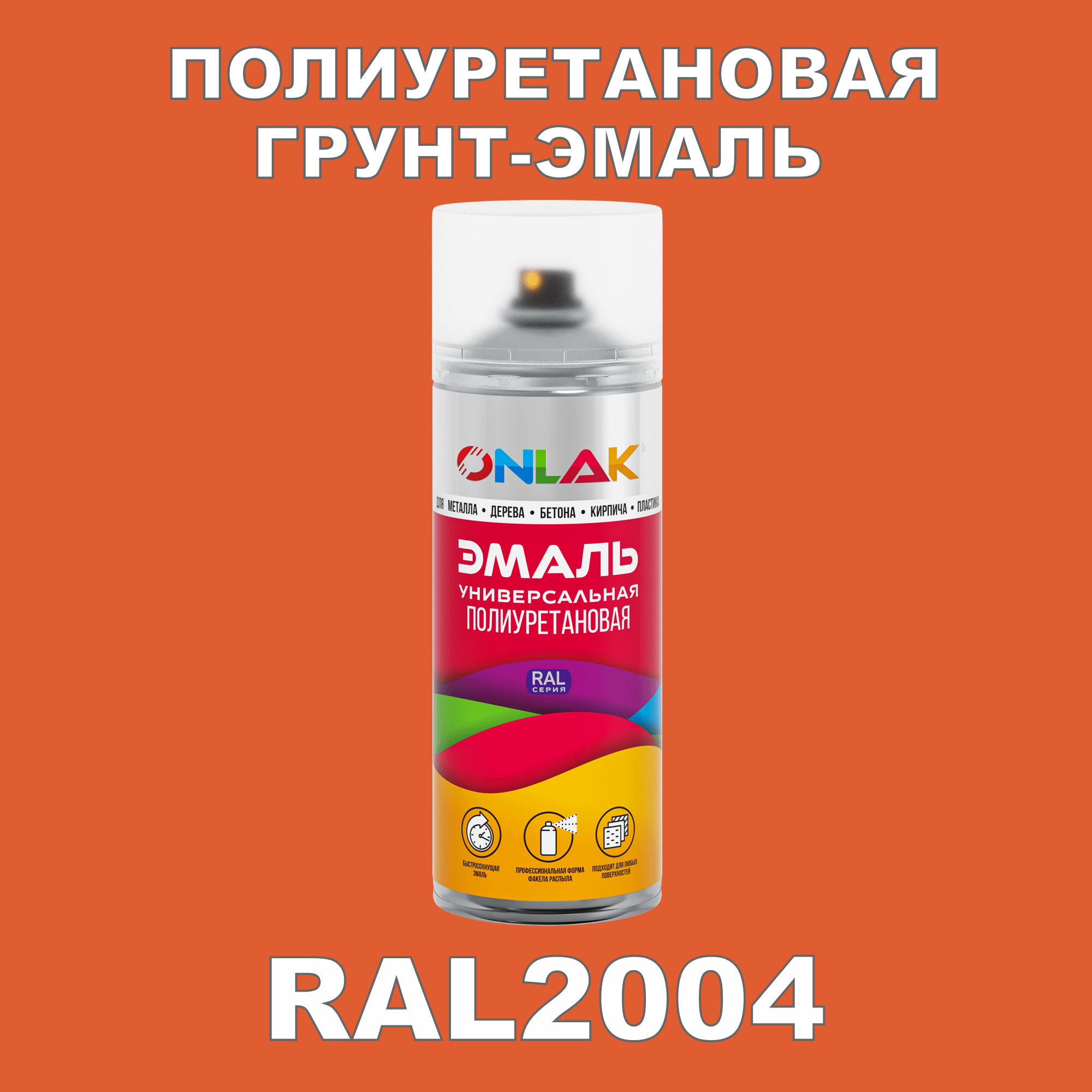 Износостойкая полиуретановая грунт-эмаль ONLAK в баллончике, быстросохнущая, матовая, для металла и защиты от ржавчины, дерева, бетона, кирпича, спрей 520 мл, RAL2004