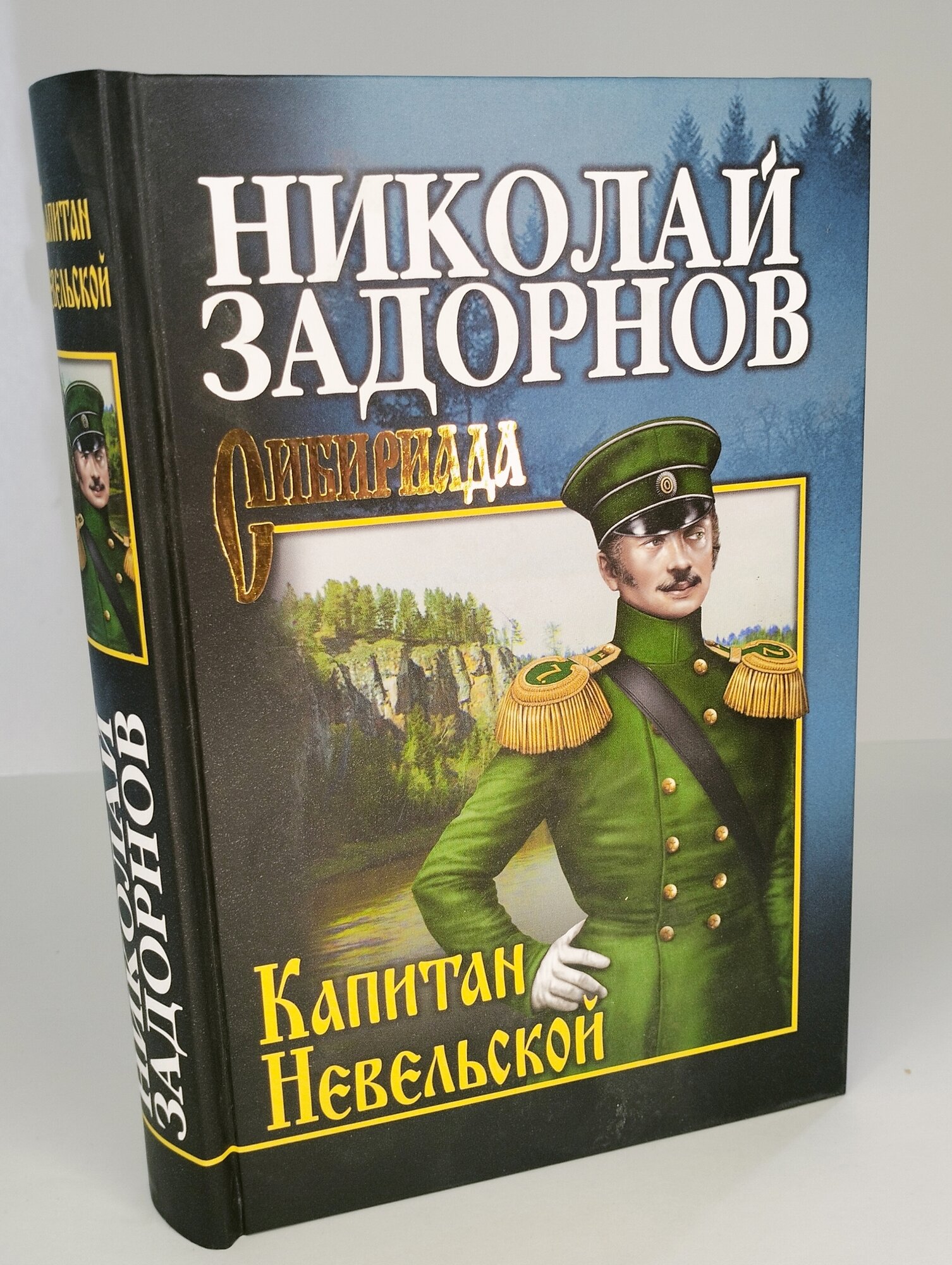 Капитан Невельской (Задорнов Николай Павлович) - фото №6