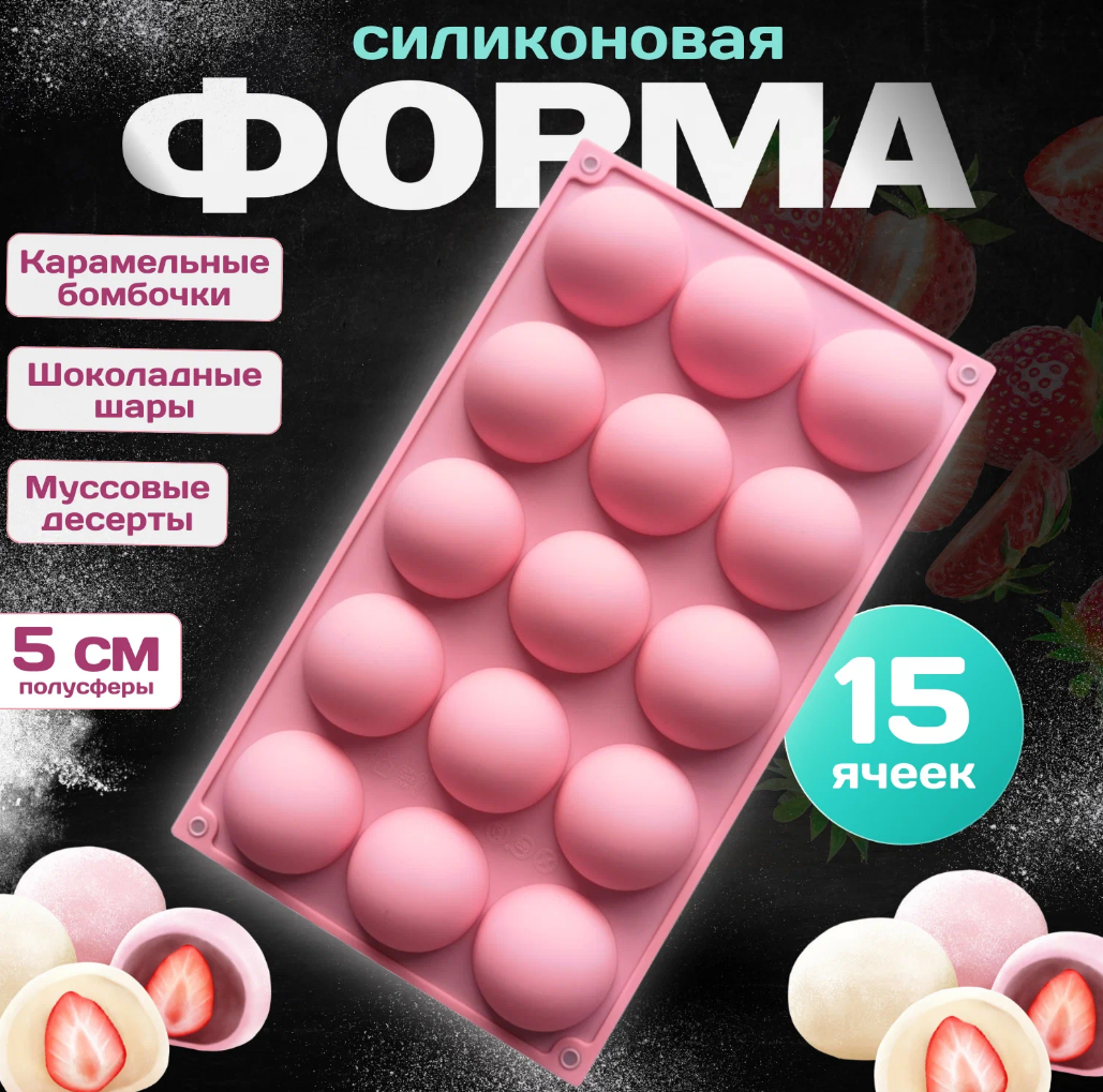 Форма силиконовая для льда, конфет, шоколада и заморозки 15 ячеек. Форма полусфера кондитерская.