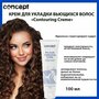 Concept Крем для волос Contouring Creme PRO CURLS для укладки вьющихся волос, 100 мл