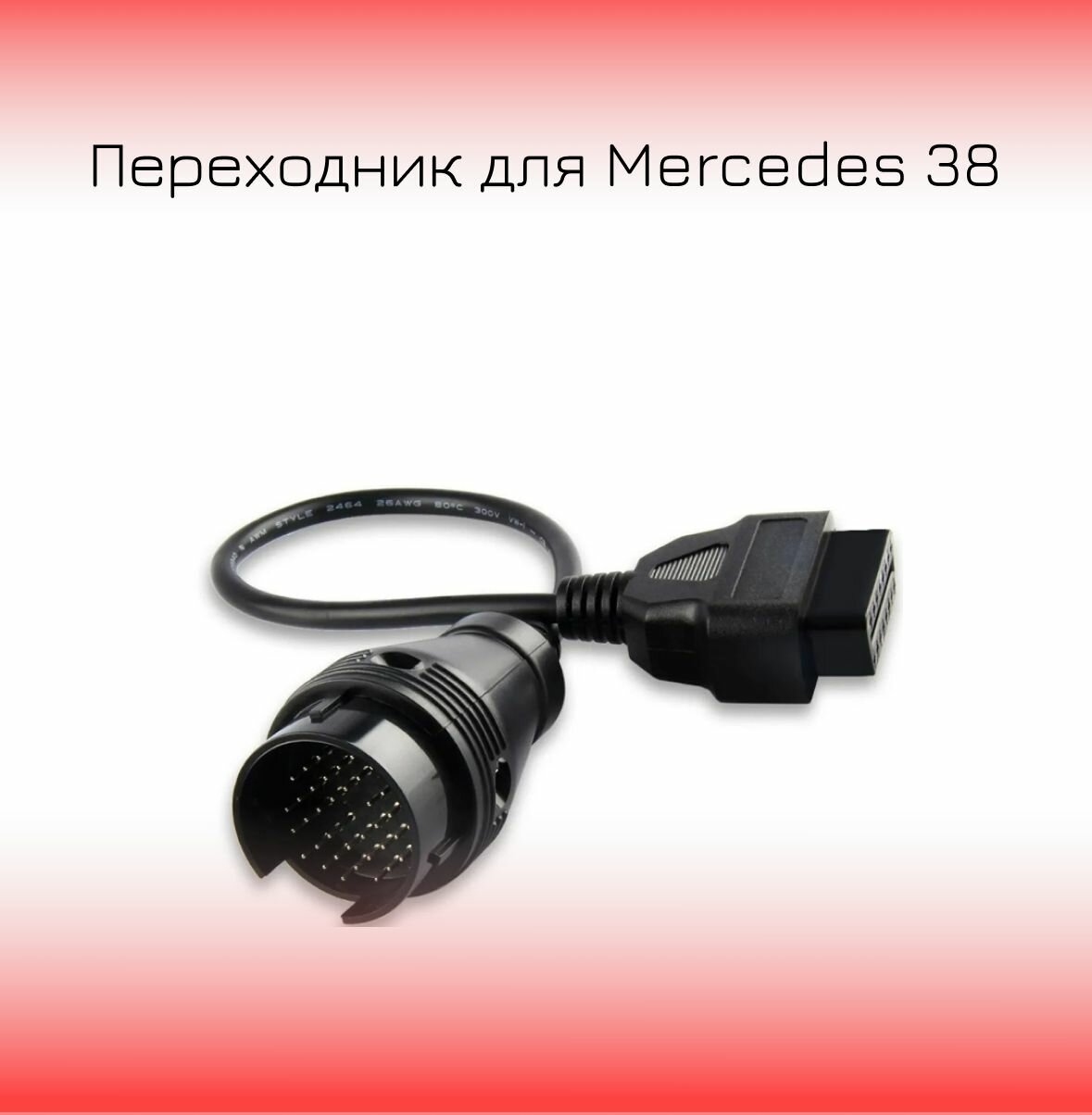 Переходник для Mercedes 38 pin