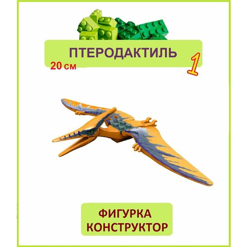 Птеродактиль оранжевый 20 см фигурка конструктор Парк Юрского периода пакет 500₽