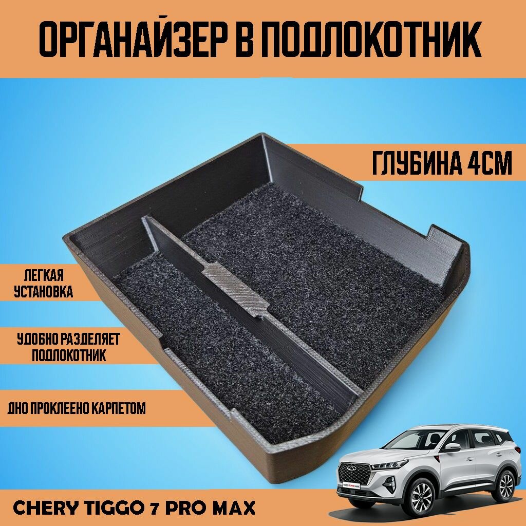фото Органайзер-лоток в подлокотник Chery Tiggo 7 pro max
