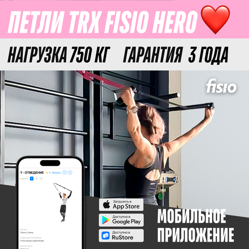 Тренировочные петли TRX FISIO Hero