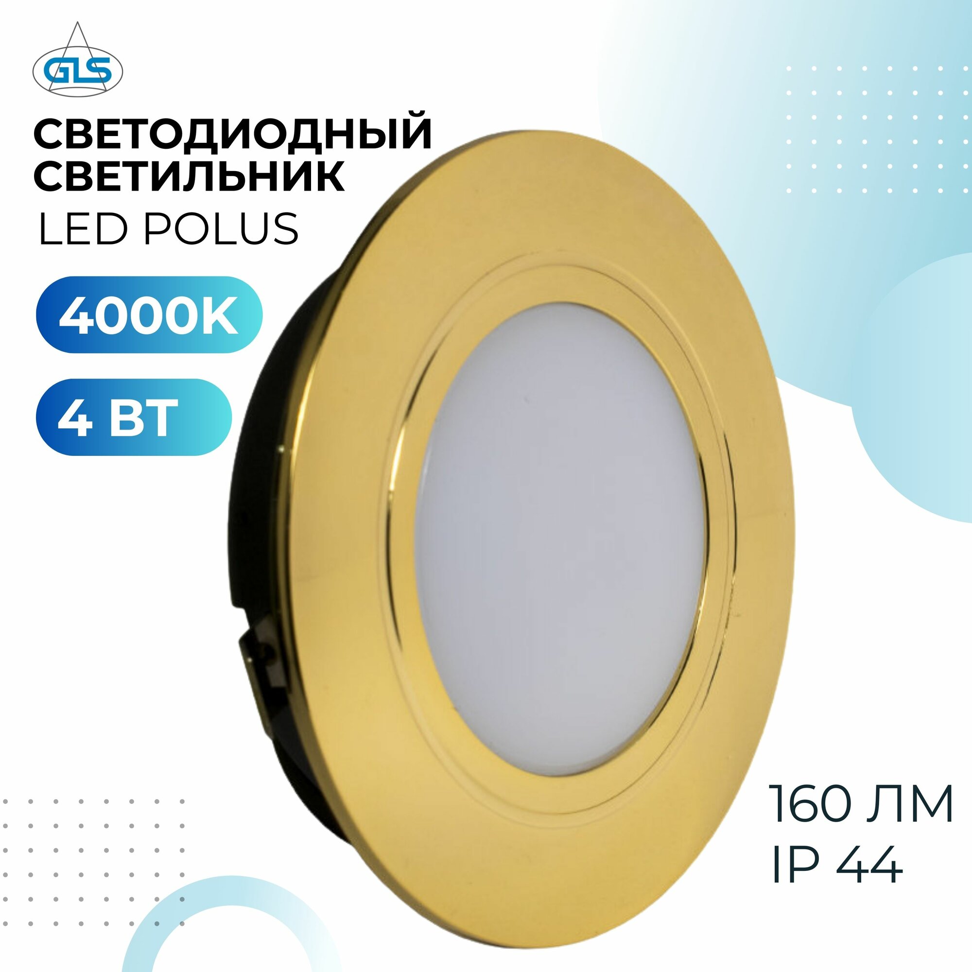 фото Встраиваемый светильник GLS LED Polus (матовое стекло), 4 Вт, 220V IP44, 4000К, светодиодный мебельный врезной, золото