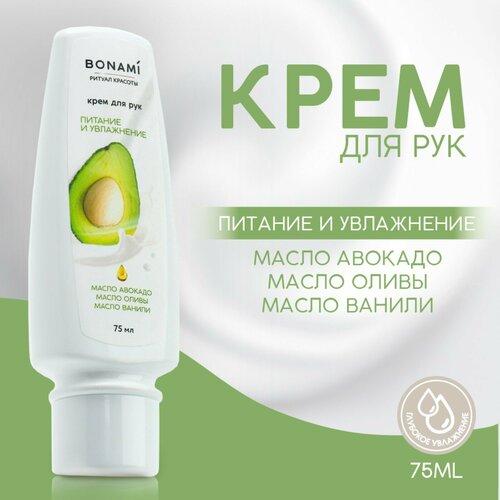 Крем для рук с маслом авокадо оливы и ванили 75 мл BONAMI 408₽