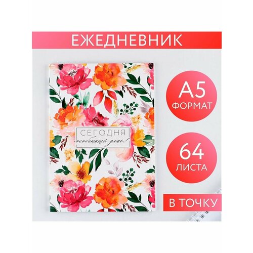 Ежедневник в точку Сегодня особенный день А5 64 листа 269₽