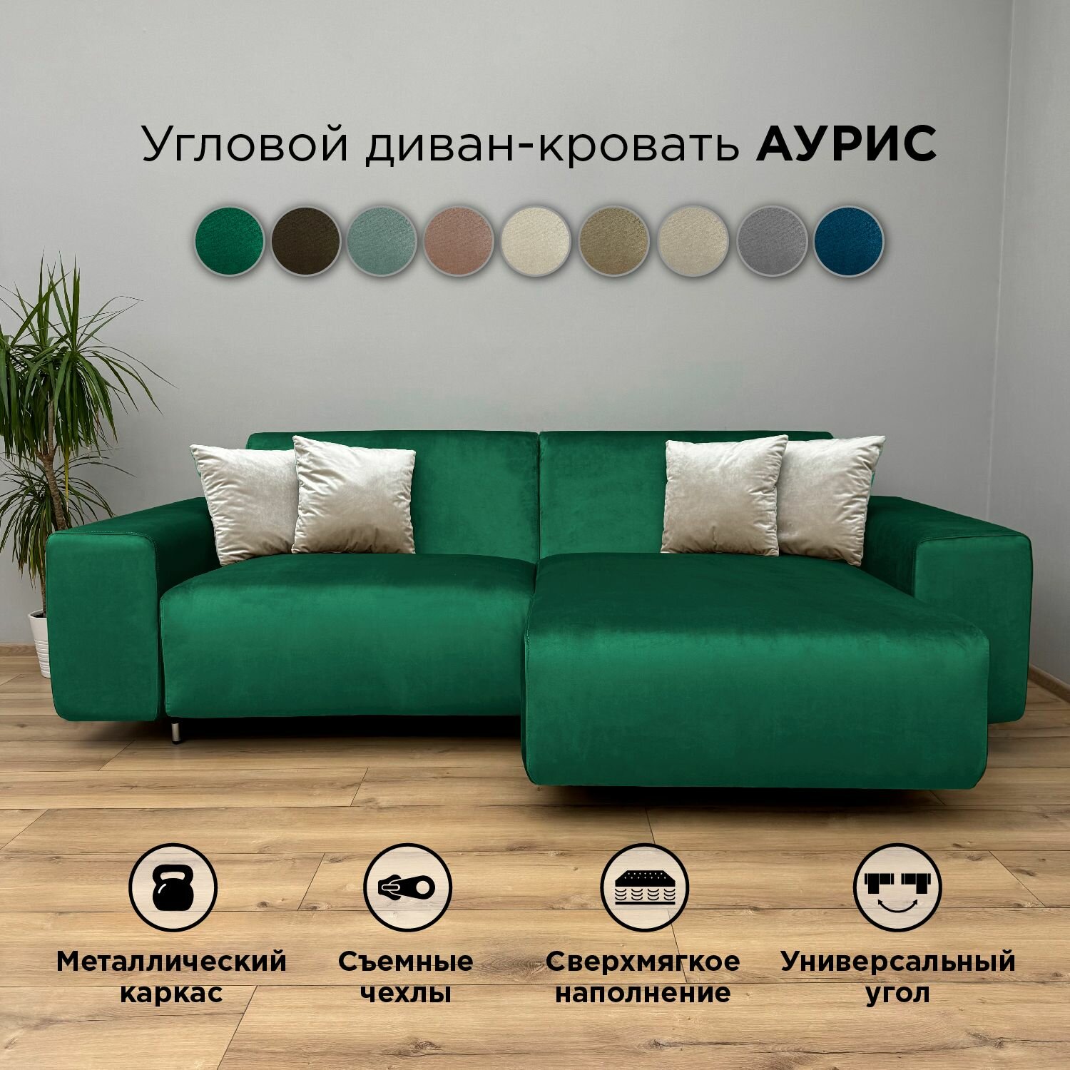 Диван-кровать Redsofa Аурис 260 см изумрудный антивандальный. Раскладной угловой диван со съемными чехлами, для дома и офиса.