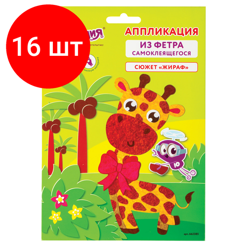 Комплект 16 шт, Набор для творчества Аппликация из фетра, Жираф, основа 20х15 см, юнландия, 662385 набор для творчества аппликация из фетра жираф