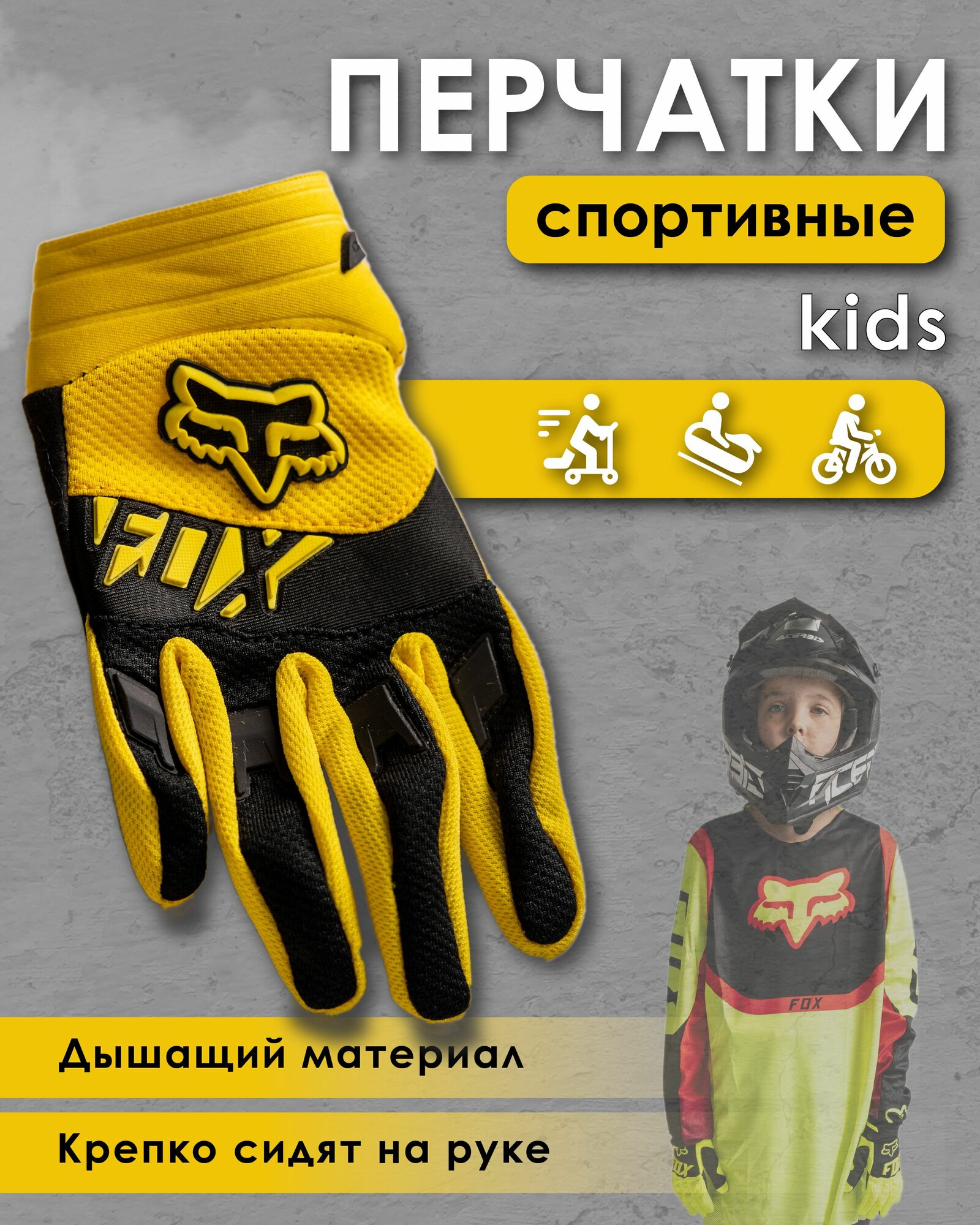 Детские перчатки FOX спортивные, для мотокросса, велосипеда, желтые