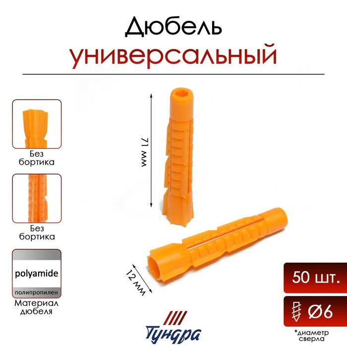 фото Дюбель тундра, универсальный, полипропиленовый, 12x71 мм, 50 шт