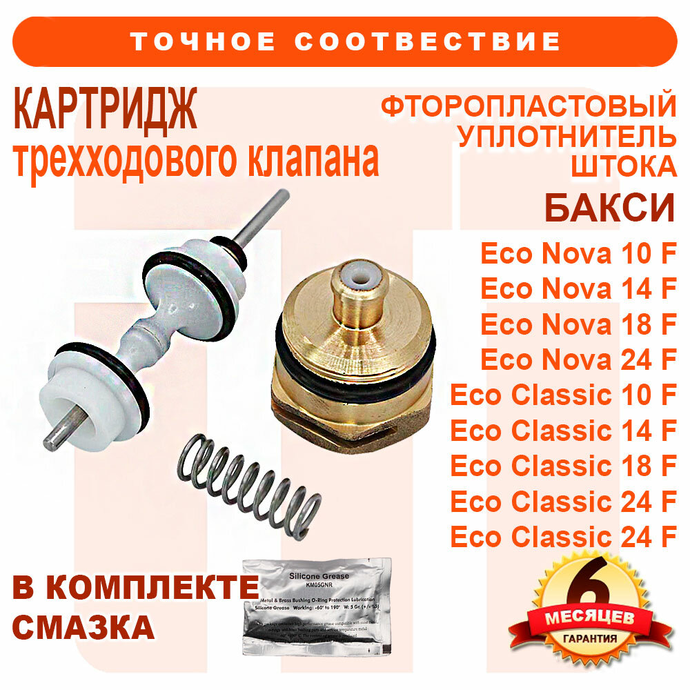фото Картридж трехходового клапана, ремкомплект BAXI Eco Classic, Nova 6610410001, 200024701