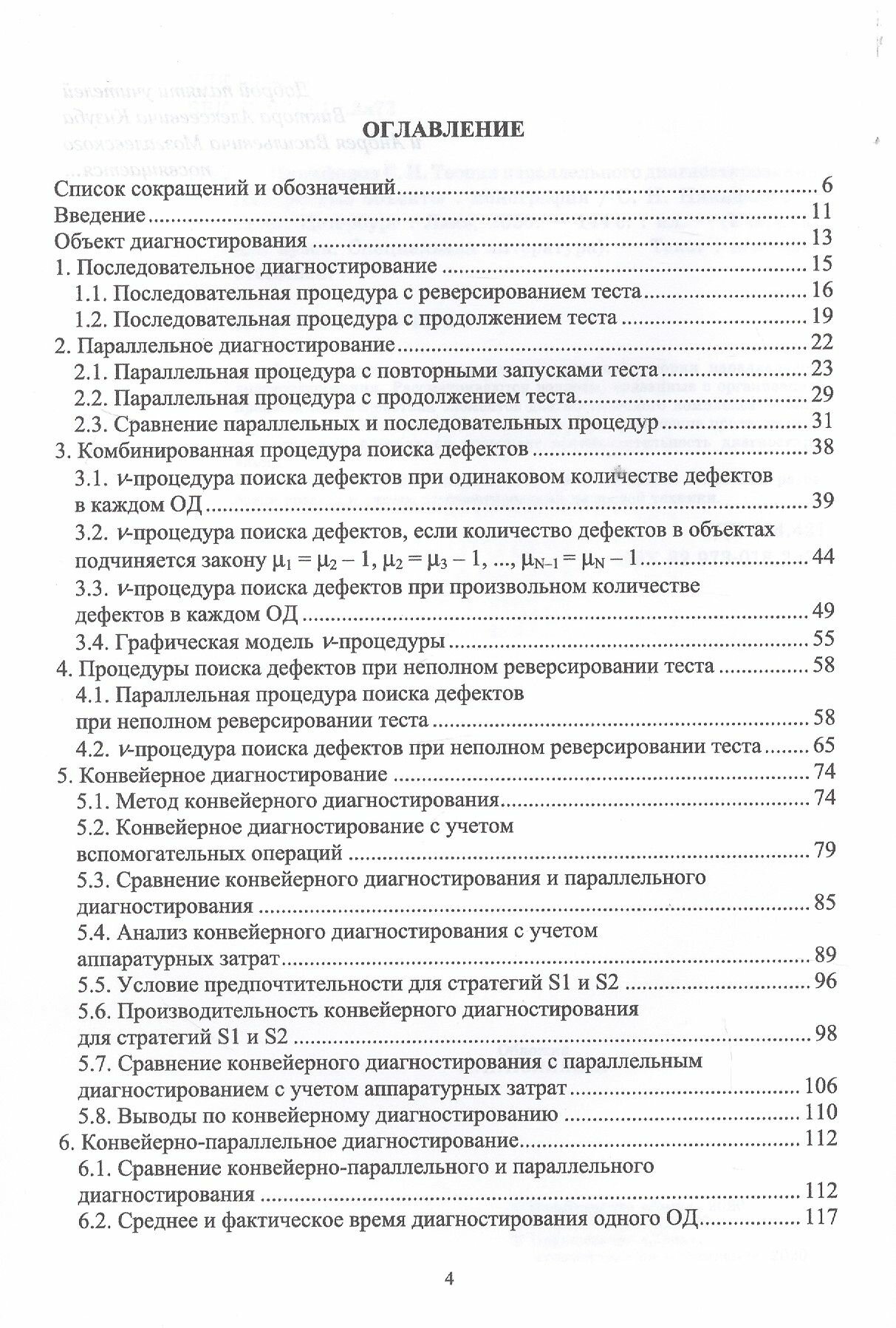 Теория параллельного диагностирования. Дискретные объекты - фото №7