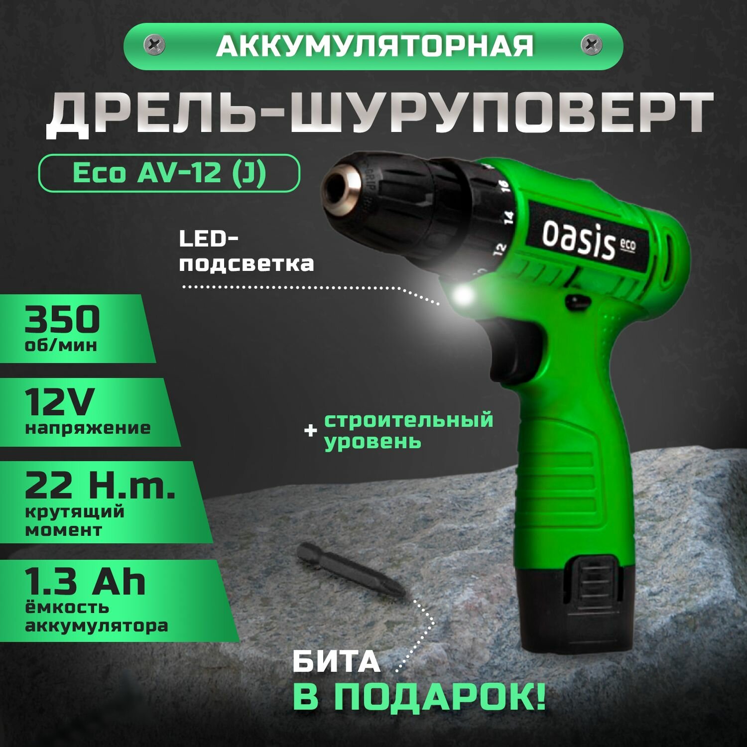 Дрель шуруповерт Oasis AV-12 Eco аккумуляторный, 27 Вт, 22 Нм, 350 об/мин, электродрель для ремонта и строительства, подсветка и индикатор уровня заряда, Бита и аккумулятор в комплекте