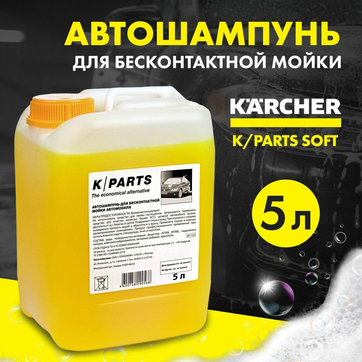 Автошампунь Karcher K-Parts Soft для бесконтактной мойки 5л - фото №6