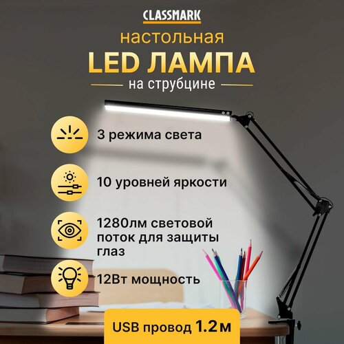 LED лампа настольная светодиодная на струбцине Classmark светильник для школьника и маникюра дома 3 вида света с регулировкой яркости 10 режимов защита глаз USB провод 12 м световой поток 1280 лм 1229₽