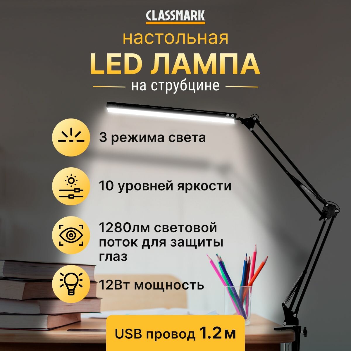 LED лампа настольная светодиодная на струбцине Classmark светильник для школьника и маникюра дома, 3 вида света, с регулировкой яркости 10 режимов, защита глаз, USB провод 1.2 м, световой поток 1280 лм