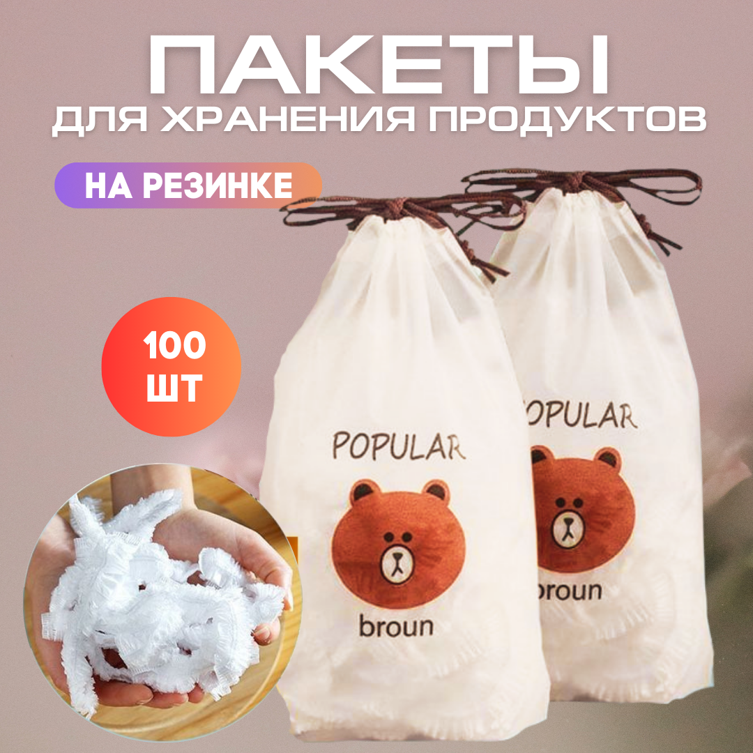 Пакеты для хранения продуктов