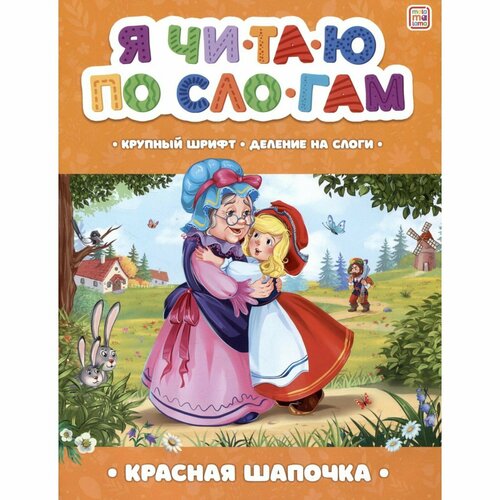 перро шарль я читаю по слогам красная шапочка Я читаю по слогам. Красная Шапочка