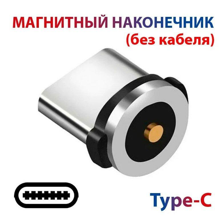 фото Наконечник, разъем, коннектор Type-C штекер на кабель магнитный, круглый , насадка на кабель
