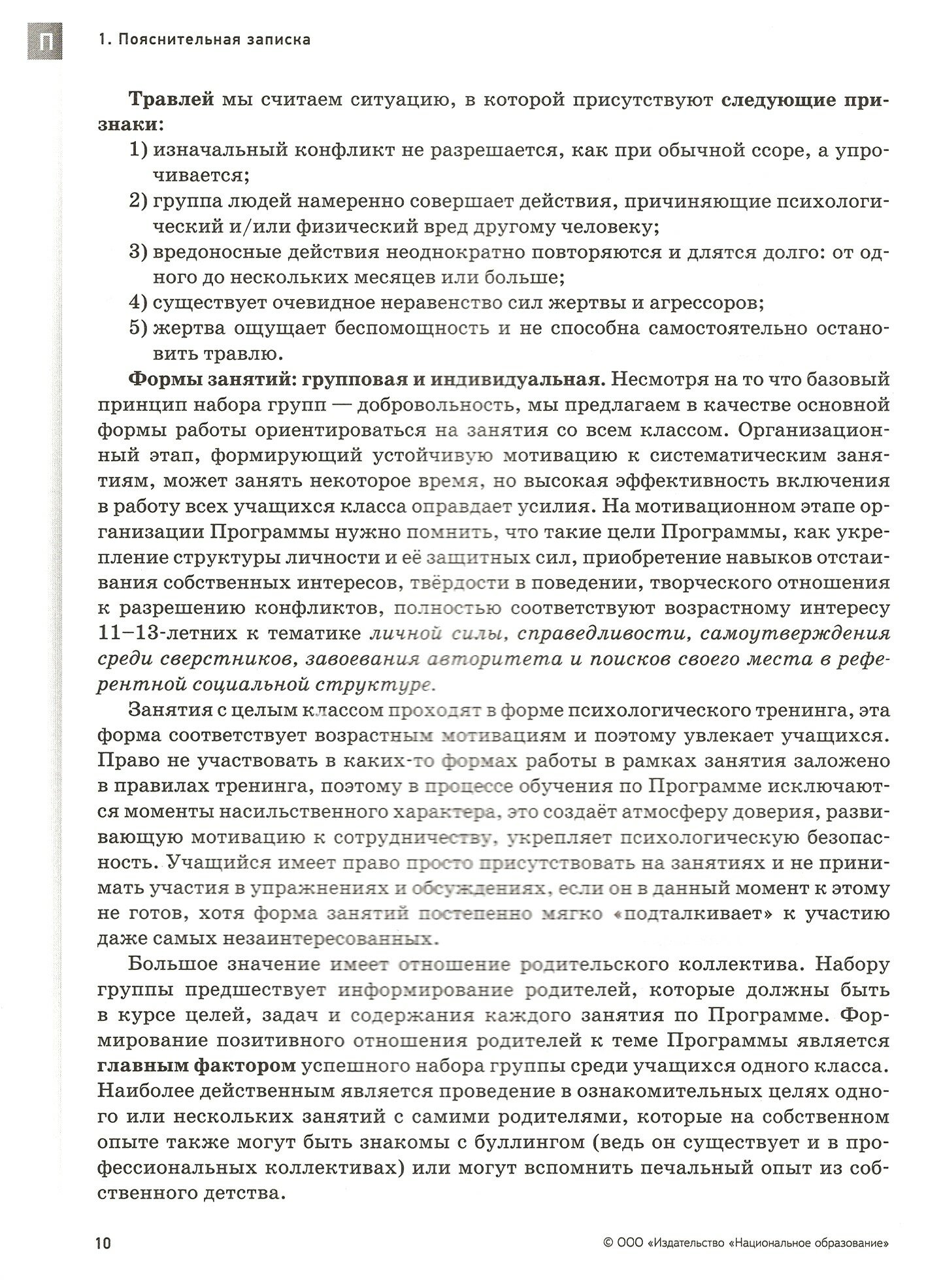 Антибуллинг. Дополнительная общеразвивающая программа по профилактике буллинга для учащихся 11-13 л. - фото №2