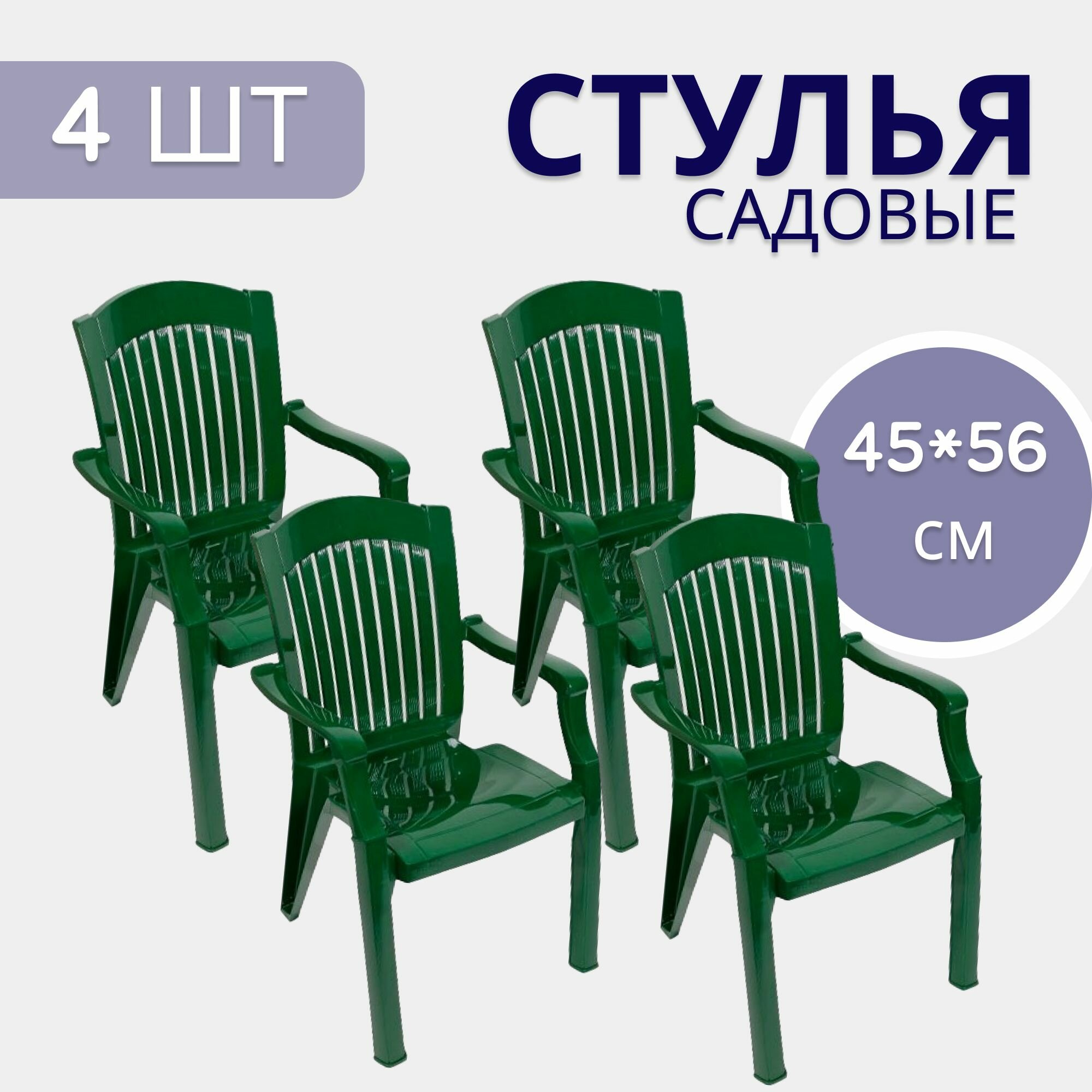 Кресла садовые 4 шт стул садовый для дома для дачи и сада стулья пластиковые набор стульев