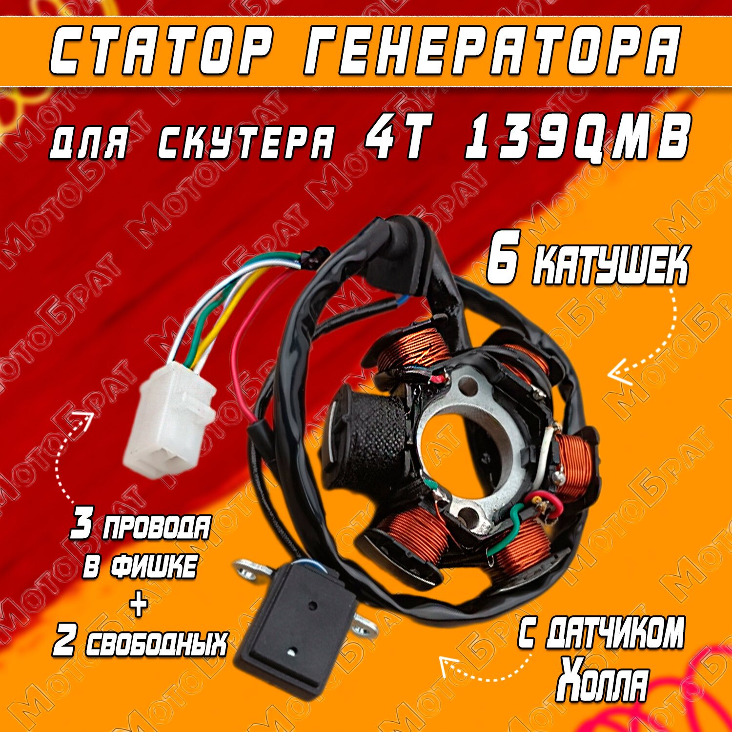 Статор генератора для скутера в сборе 4Т 139QMB (5+1 катушек)