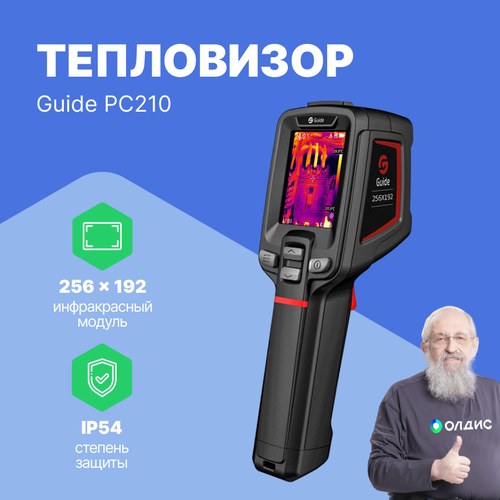 Тепловая камера инструментального типа Guide PC210 с поверкой